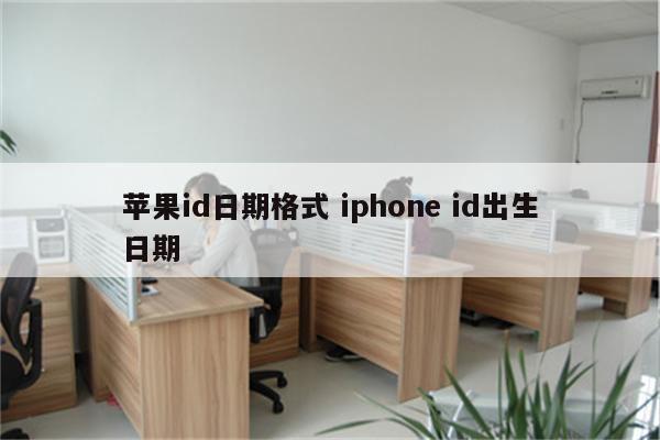 苹果id日期格式 iphone id出生日期