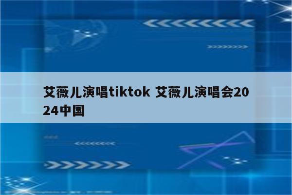 艾薇儿演唱tiktok 艾薇儿演唱会2024中国