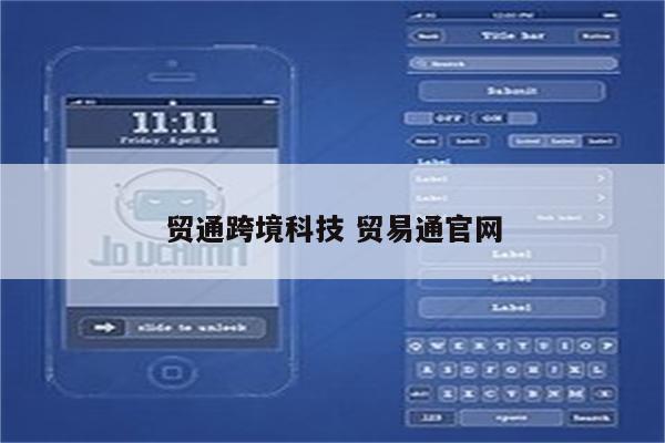 贸通跨境科技 贸易通官网