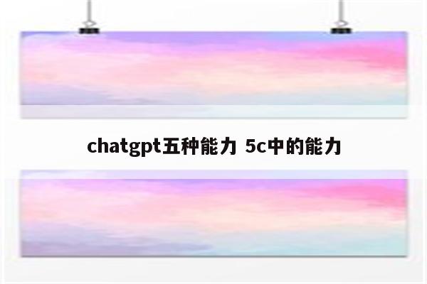 chatgpt五种能力 5c中的能力