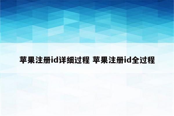 苹果注册id详细过程 苹果注册id全过程