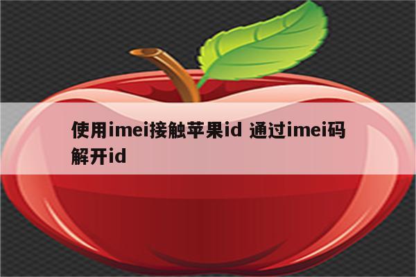 使用imei接触苹果id 通过imei码解开id