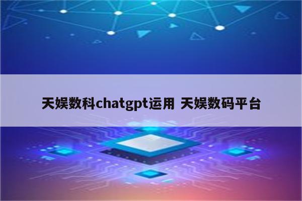 天娱数科chatgpt运用 天娱数码平台