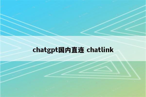 chatgpt国内直连 chatlink