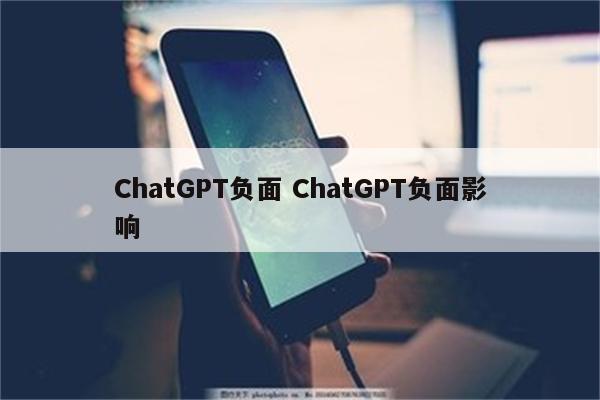 ChatGPT负面 ChatGPT负面影响