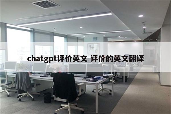 chatgpt评价英文 评价的英文翻译