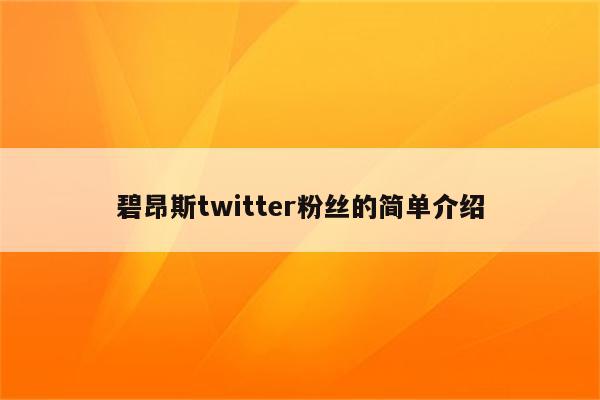 碧昂斯twitter粉丝的简单介绍