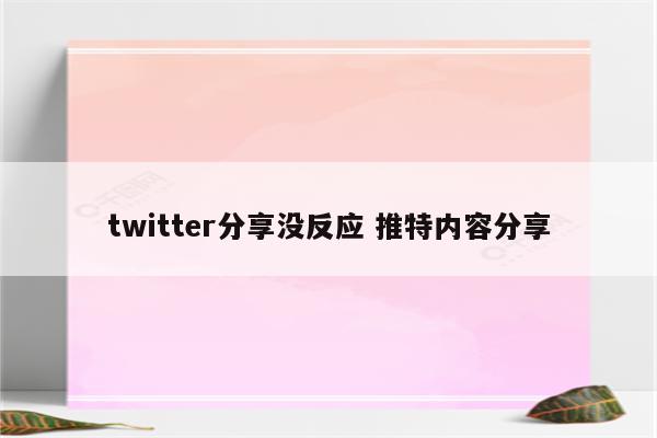 twitter分享没反应 推特内容分享