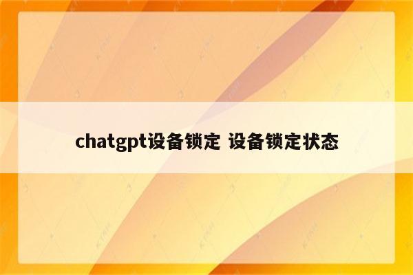 chatgpt设备锁定 设备锁定状态