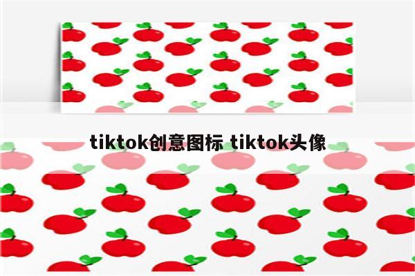 tiktok创意图标 tiktok头像