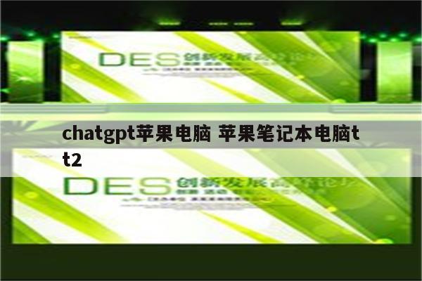 chatgpt苹果电脑 苹果笔记本电脑tt2