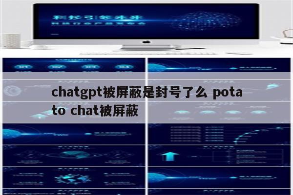 chatgpt被屏蔽是封号了么 potato chat被屏蔽