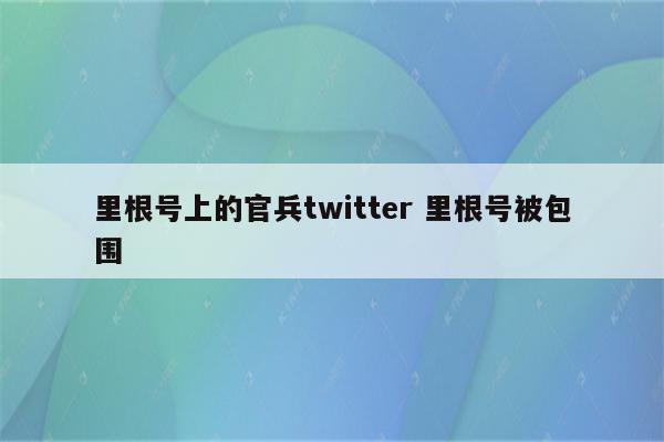 里根号上的官兵twitter 里根号被包围