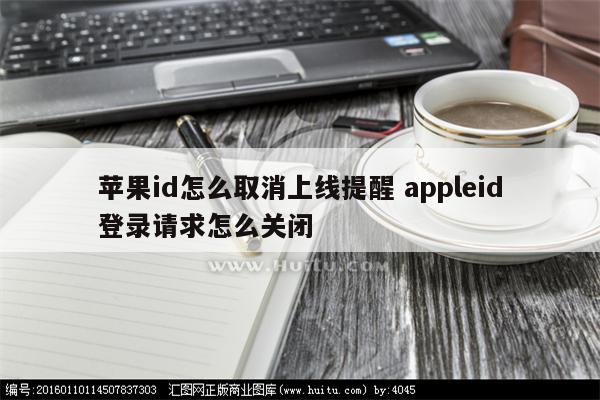 苹果id怎么取消上线提醒 appleid登录请求怎么关闭