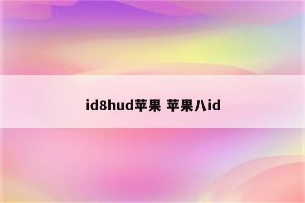 id8hud苹果 苹果八id