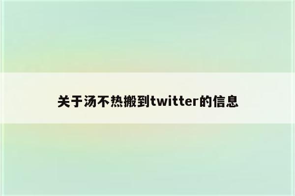 关于汤不热搬到twitter的信息