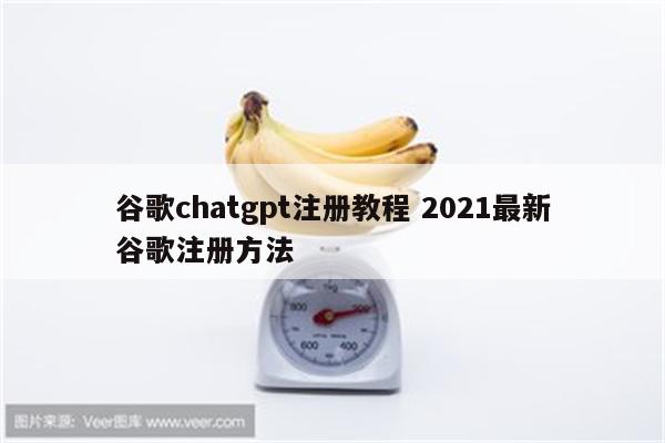 谷歌chatgpt注册教程 2021最新谷歌注册方法