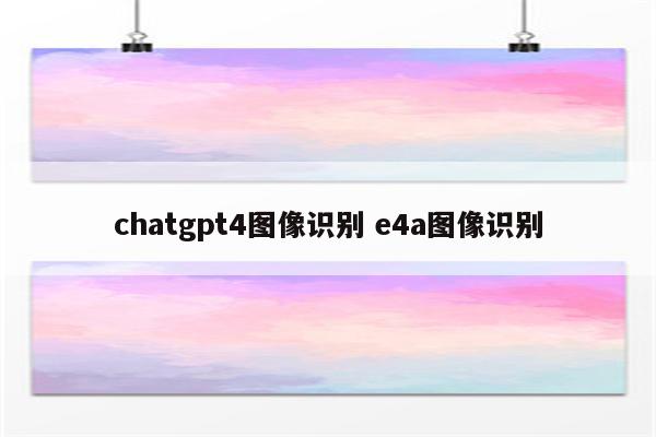 chatgpt4图像识别 e4a图像识别