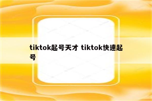 tiktok起号天才 tiktok快速起号