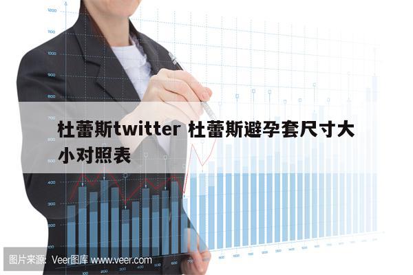 杜蕾斯twitter 杜蕾斯避孕套尺寸大小对照表