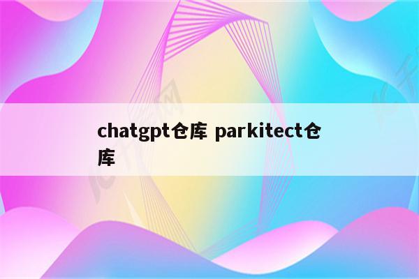 chatgpt仓库 parkitect仓库