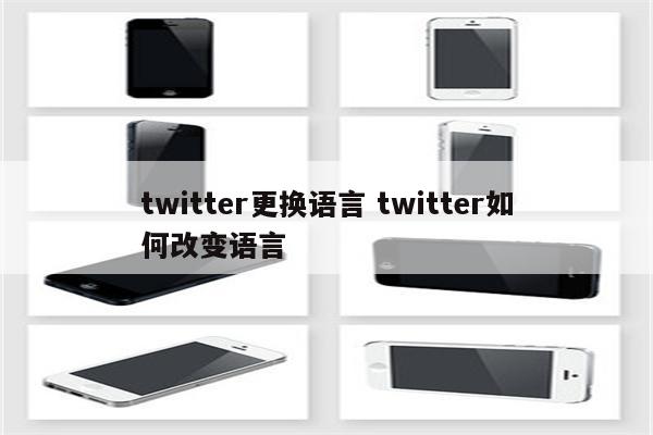 twitter更换语言 twitter如何改变语言