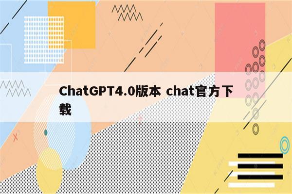 ChatGPT4.0版本 chat官方下载