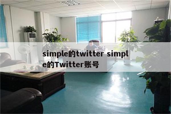 simple的twitter simple的Twitter账号