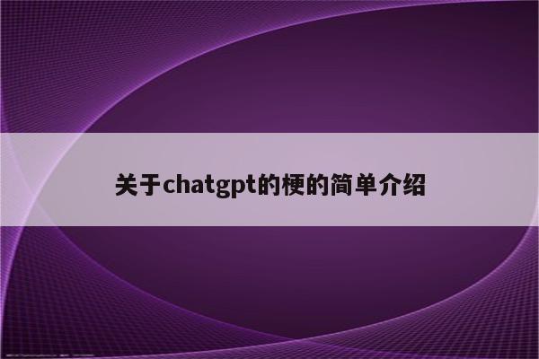 关于chatgpt的梗的简单介绍