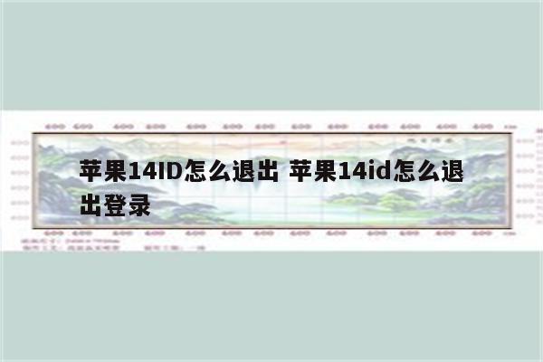 苹果14ID怎么退出 苹果14id怎么退出登录