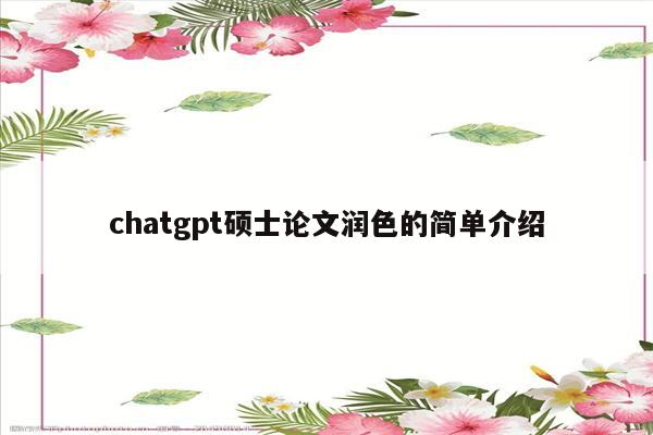 chatgpt硕士论文润色的简单介绍