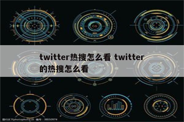 twitter热搜怎么看 twitter的热搜怎么看