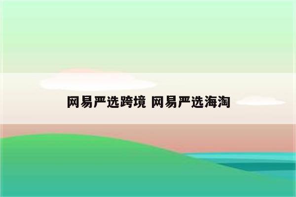 网易严选跨境 网易严选海淘