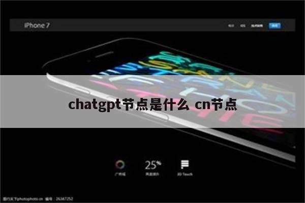 chatgpt节点是什么 cn节点