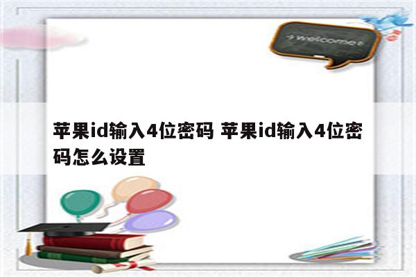 苹果id输入4位密码 苹果id输入4位密码怎么设置