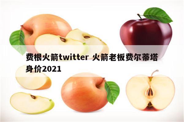 费根火箭twitter 火箭老板费尔蒂塔身价2021