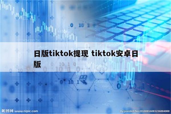 日版tiktok提现 tiktok安卓日版