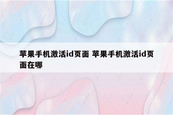 苹果手机激活id页面 苹果手机激活id页面在哪