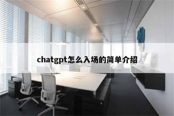 chatgpt怎么入场的简单介绍