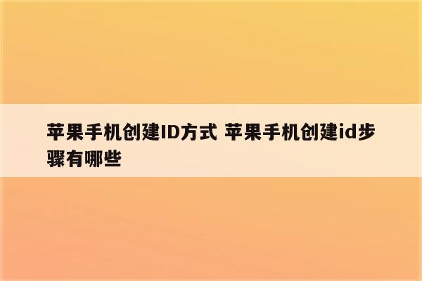 苹果手机创建ID方式 苹果手机创建id步骤有哪些