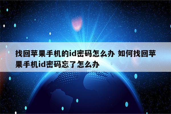 找回苹果手机的id密码怎么办 如何找回苹果手机id密码忘了怎么办