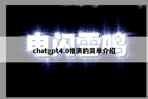 chatgpt4.0推演的简单介绍