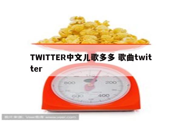 TWITTER中文儿歌多多 歌曲twitter