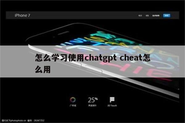 怎么学习使用chatgpt cheat怎么用