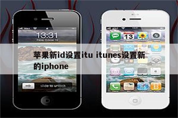 苹果新id设置itu itunes设置新的iphone