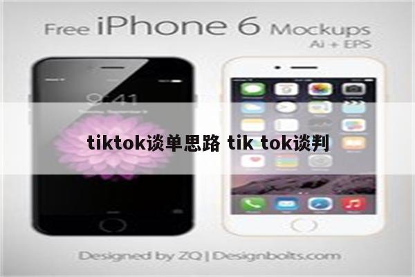 tiktok谈单思路 tik tok谈判