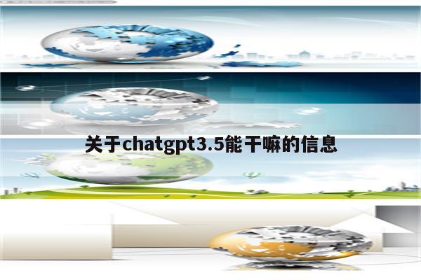 关于chatgpt3.5能干嘛的信息