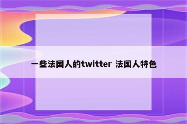 一些法国人的twitter 法国人特色