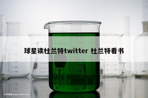 球星读杜兰特twitter 杜兰特看书