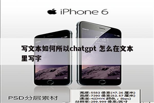 写文本如何所以chatgpt 怎么在文本里写字